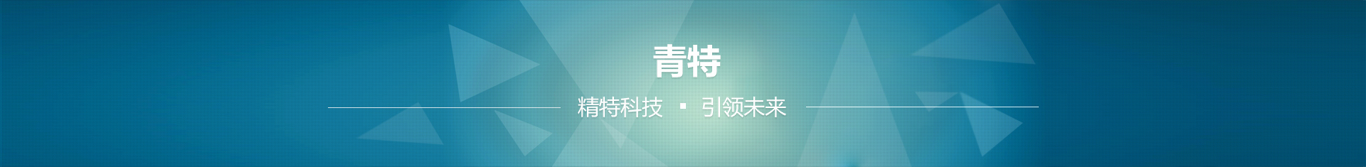 青 特